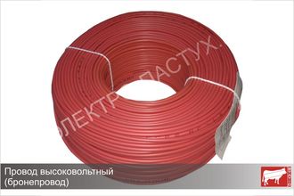 Провод высоковольтный (бронепровод) для электропастуха Статик-3М